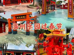 -温州乐园