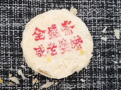 -清真全盛斋传统糕点(高新中大店)