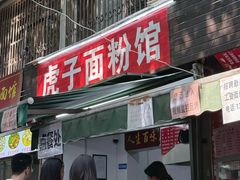 -虎子面粉馆(五一东村店)