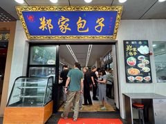 -郑家包子牛肉拉面(尚勤路店)