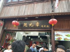 门面-赵元章肉骨烧(山塘街店)