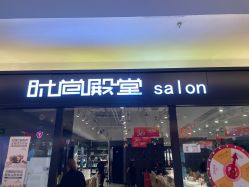 -时尚殿堂hair salon