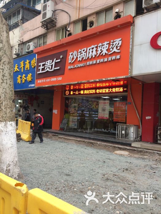 王贵仁砂锅麻辣烫总店(太平南路店)门面图片 第2230张