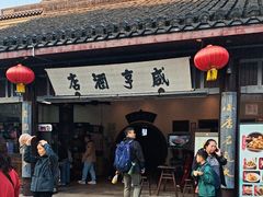 -咸亨酒店•非遗绍兴菜•中华老字号(堂吃餐厅)