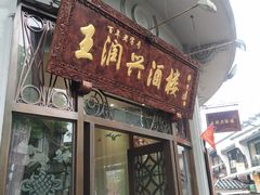 门面-皇饭儿·王润兴酒楼(河坊街店)