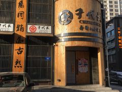 -千代武日本料理(爱建店)