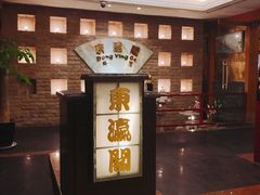 -东瀛阁(锦江宾馆店)