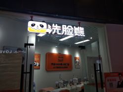 -洗脸熊·洗脸吧