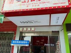 -南澳岛打卡果汁冰公司