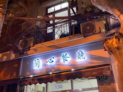 -蘭心餐厅(进贤路店)
