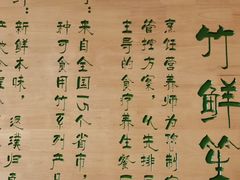 -竹鲜笙全竹宴(国色天香店)