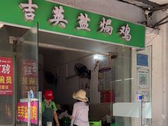 门面-吉英盐焗鸡(文中路店)