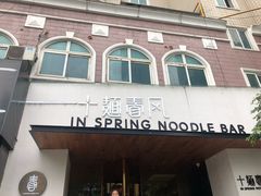 门面-十面春风·江南面馆(崇宁路店)