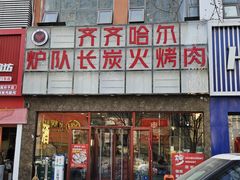 -炉队长·齐齐哈尔家庭烤肉(马家堡店)