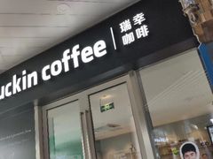 门面-瑞幸咖啡(东城汇店)