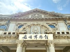 -旅顺博物馆