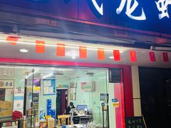 门面-三好倪氏龙虾(日规路店)