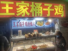 -清真·王家桶子鸡