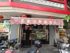 -王家沙点心店(西康路店)