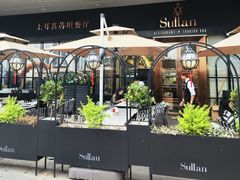 -SULTAN·苏坦土耳其餐厅(新光汇店)