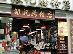 门面-荔银肠粉(广州天河华利路店)