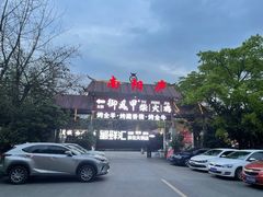 -二荆条·蜀鲜汇城市森林火锅