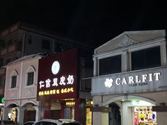 -仁信老铺(北滘店)