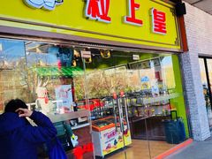 -粒上皇(天丰利市场店)