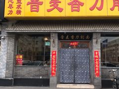 门面-晋麦香刀削面(光彩路店)