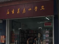 -文学山房旧书店