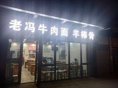 门面-老冯拉面羊棒骨(西宸广场店)