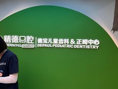 -精德口腔·种植修复·儿牙中心(财富中心店)