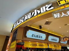 -好人民间小吃·番茄鱼酸菜鱼(木渎悠方店)