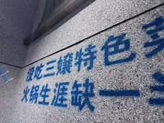 -楠火锅(昆山金鹰店)
