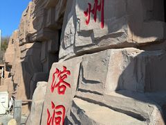 -蓟州溶洞风景区
