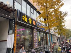 门面-捷信牛奶甜品世家(柳巷店)