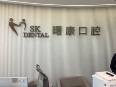 -曙康口腔·家庭全科诊疗中心