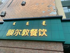 门面-额尔敦传统涮(公园西路店)