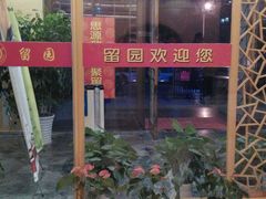 -交大留园(东川路店)