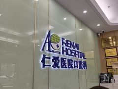 -上海仁爱医院口腔科 · 种植