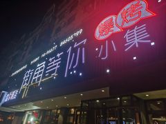 -街角等你.大连海鲜烧烤.经典铁板海鲜串(西安路店)