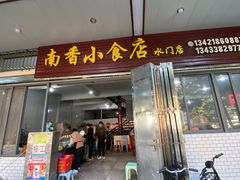 -南香小食店(水门路店)
