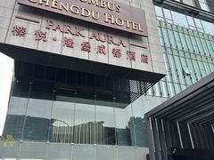 -榛悦隆堡成都酒店(春熙路太古里店)