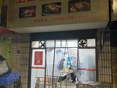 门面-卫卫麻辣烫(建设新村路店)