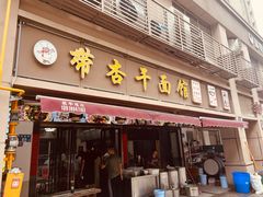 -带杏干面馆(洋湖景园店)