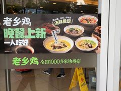 -老乡鸡(南京新街口洪武北路店)