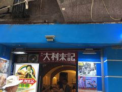 -大利来记餐厅(大三巴店)