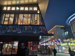 门面-马家斑.鲜鱼火锅(松湖万科店)