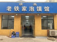 -老铁家泡馍馆(景龙池店)