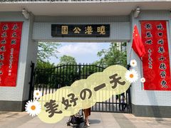 -晓港公园